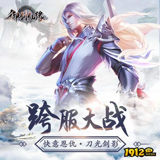 1912yx《御剑仙缘》游戏简介