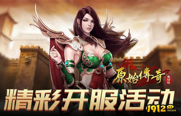 1912yx《原始传奇网页版》875服8月16日火爆开启.png