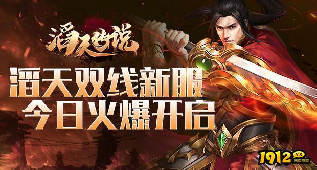 《滔天传说》08月17日又投入新服 特惠服充值平台返利.png