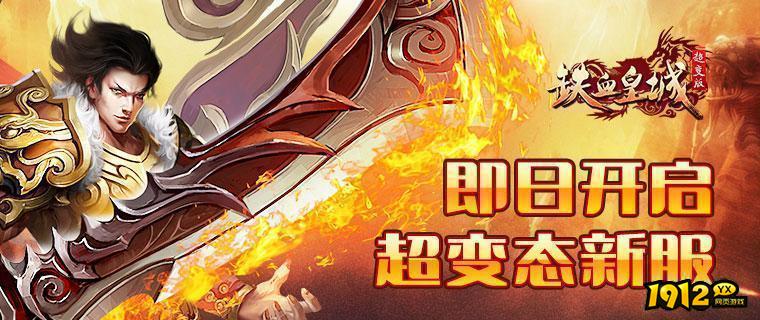 《铁血超变版》08月17日新服上线  鬼服充值有补贴吗.png