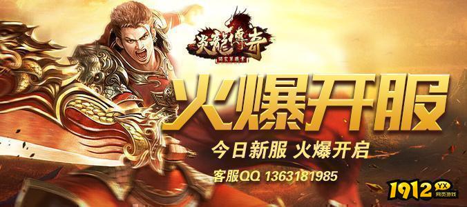 《炎龙传奇》08月18日又发布新服 折扣服首充回馈 .png