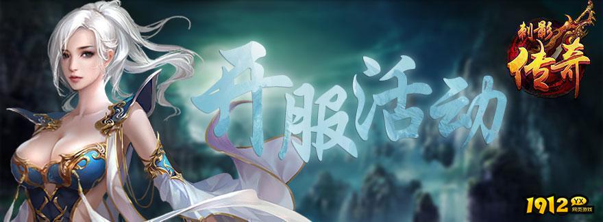 《刺影传奇》08月18日发布新服 渠道服首充百返说明.png