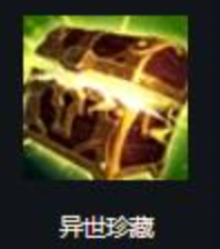 lols14异世珍藏效果是什么 lols14异世珍藏效果一览