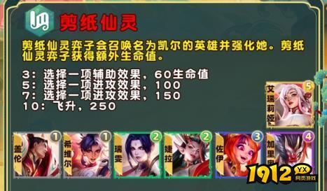 云顶之弈剪纸仙灵羁绊效果是什么 云顶之弈剪纸仙灵羁绊效果介绍 云顶之弈剪纸仙灵羁绊效果是什么 云顶之弈剪纸仙灵羁绊效果介绍