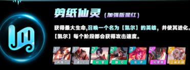 云顶之弈剪纸仙灵羁绊效果是什么 云顶之弈剪纸仙灵羁绊效果介绍 云顶之弈剪纸仙灵羁绊效果是什么 云顶之弈剪纸仙灵羁绊效果介绍