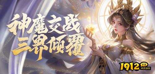 ARPG网页游戏《神魔之道》今日强势开服 特惠服充值10元得20元