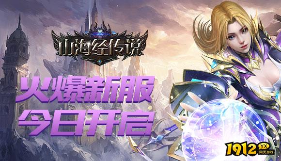 天界/九梦仙域高爆版/山海经传说折扣充值最低平台