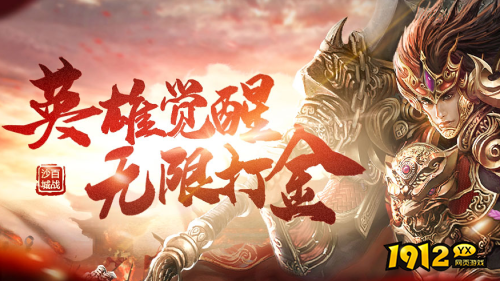 《百战沙城》又开新区 村服平台充值10元得20元