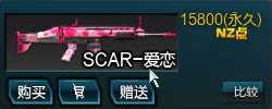逆战SCAR-爱恋武器怎么样 逆战SCAR-爱恋武器介绍