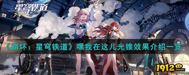  崩坏星穹铁道嘿我在这儿光锥怎么样 嘿我在这儿光锥效果一览