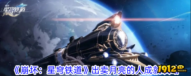 崩坏星穹铁道出卖月亮的人成就如何获得 出卖月亮的人成就玩法攻略