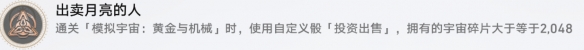 崩坏星穹铁道出卖月亮的人成就如何获得 出卖月亮的人成就玩法攻略