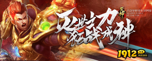 ARPG网页游戏《灭神》新服急速新推出 百返平台五折充值有折扣吗