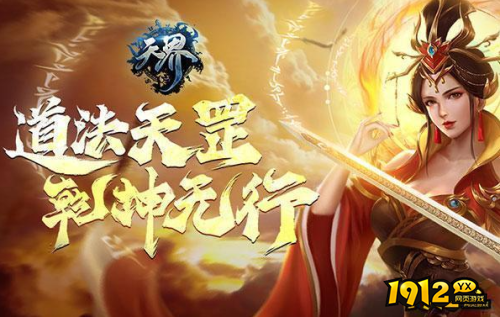 3D国风美术MMOARPG游戏《天界》首服今日开启 百返平台首充返利活动详情