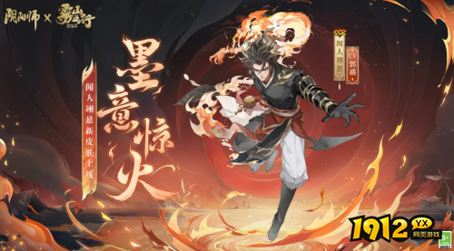 阴阳师闻人翊悬墨意惊火怎么样 阴阳师闻人翊悬墨意惊火皮肤展示