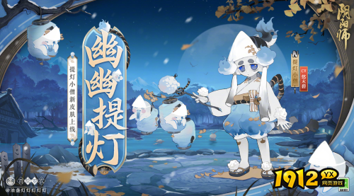 阴阳师提灯小僧幽幽提灯皮肤怎么样 阴阳师提灯小僧幽幽提灯皮肤介绍