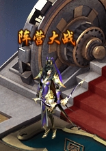 《三界轮回》阵营大战 阵营大战活动介绍