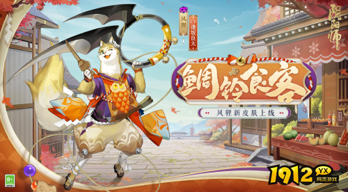 阴阳师风狸鲷铃食客怎么样 阴阳师风狸鲷铃食客皮肤介绍