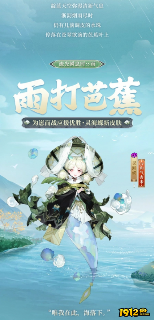 阴阳师灵海蝶雨打芭蕉怎么样 阴阳师灵海蝶为崽而战优胜皮肤展示
