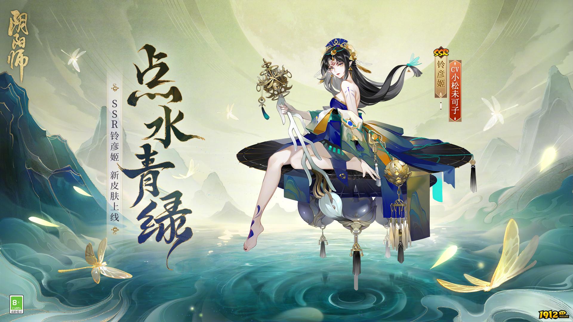 阴阳师铃彦姬点水青绿皮肤怎么样 阴阳师铃彦姬点水青绿皮肤