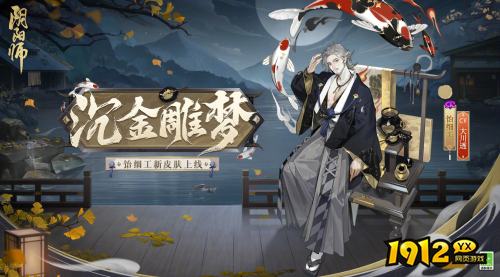 阴阳师饴细工沉金雕梦皮肤怎么样 阴阳师饴细工沉金雕梦皮肤介绍
