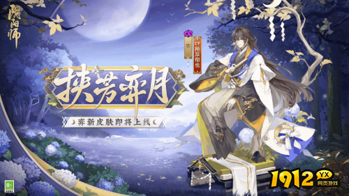 阴阳师弈挟芳弈月皮肤怎么样 阴阳师弈挟芳弈月皮肤展示