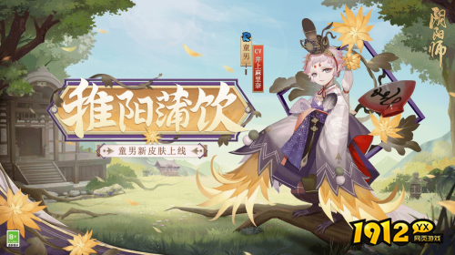 阴阳师童男稚阳蒲饮皮肤怎么样 阴阳师童男稚阳蒲饮皮肤介绍