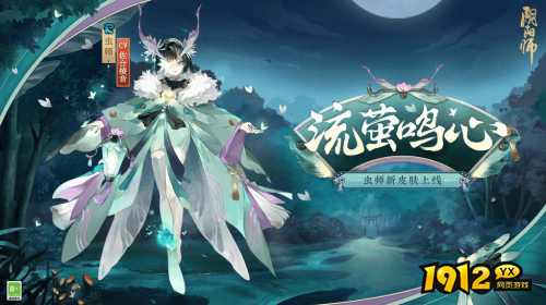 阴阳师虫师皮肤流萤鸣心怎么获得 阴阳师流萤之夏全新秘闻副本介绍