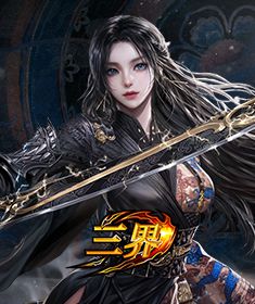 三界兑换码大全 有效福利兑换码