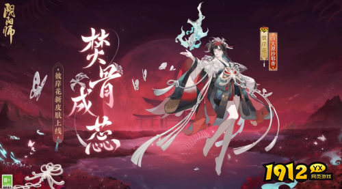 阴阳师彼岸花焚骨成蕊皮肤怎么样 阴阳师彼岸花新皮肤焚骨成蕊皮肤介绍