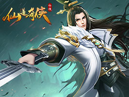 仙道奇侠福利兑换码 豪华礼包码发放