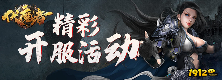探索《伏魔者》：揭秘获取顶级装备的秘诀