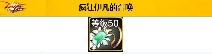 dnf手游疯狂伊凡的召唤怎么样 dnf手游疯狂伊凡的召唤装备介绍