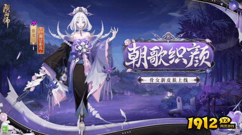 阴阳师骨女新皮肤朝歌织言怎么样 阴阳师骨女新皮肤朝歌织言介绍