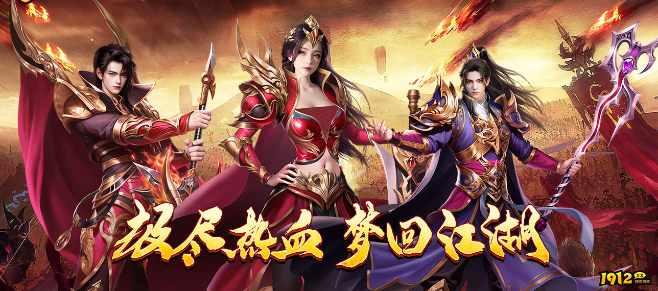 1912yx《梦回江湖》