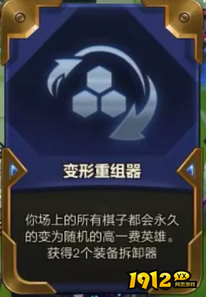金铲铲之战变形重组器出现概率是多少 金铲铲之战变形重组器出现概率介绍