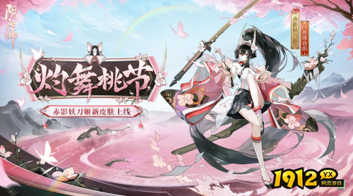 阴阳师赤影妖刀姬灼舞桃节皮肤怎么样 阴阳师SP妖刀姬新皮肤灼舞桃节一览