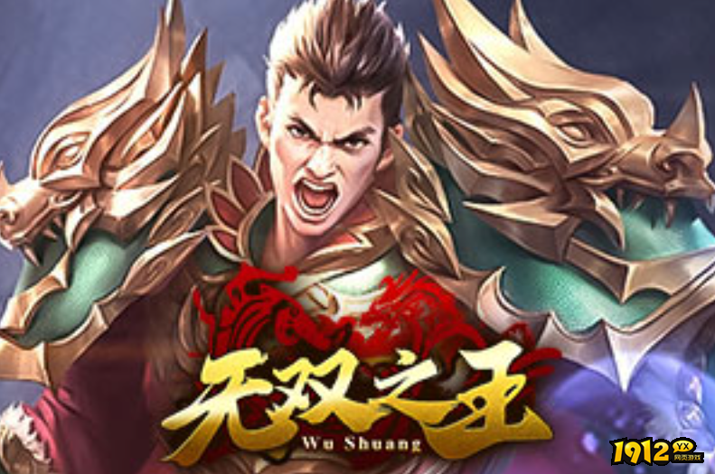 1912yx《无双之王》