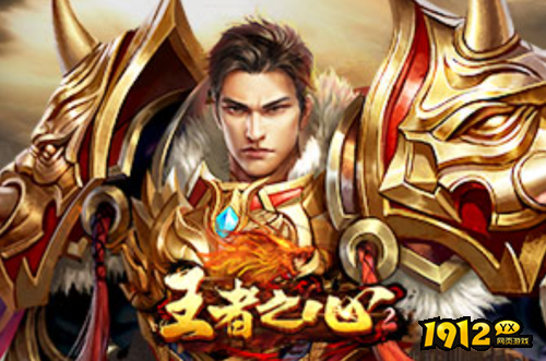 1912yx《王者之心2》