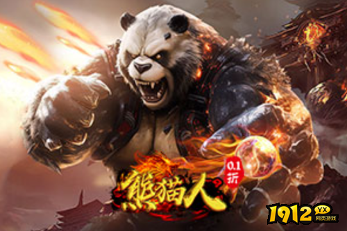 1912yx《熊猫人0.05折》 1912yx《熊猫人0.05折》