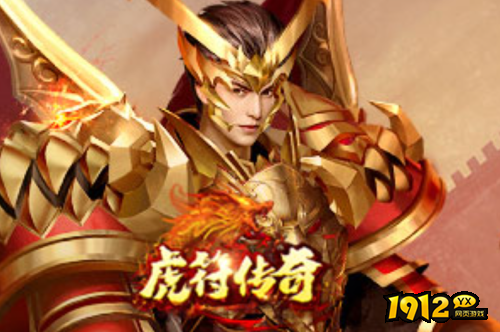 1912yx《虎符传奇》 1912yx《虎符传奇》