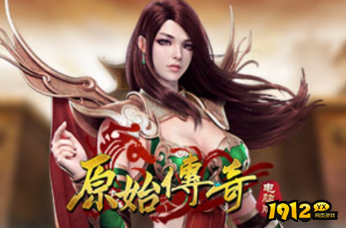 1912yx《原始传奇网页版》