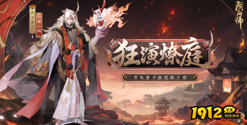 阴阳师茨木童子花合战皮肤怎么样 阴阳师茨木童子花合战皮肤一览