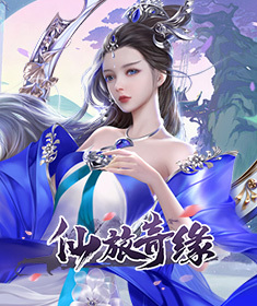 仙旅奇缘福利兑换码 豪华礼包码发放