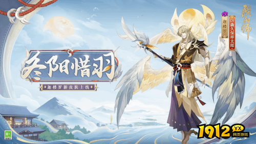 阴阳师迦楼罗冬阳惜羽皮肤怎么样 阴阳师迦楼罗新皮肤冬阳惜羽介绍