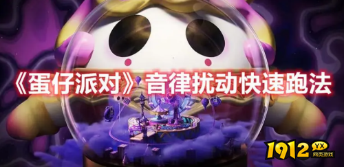 蛋仔派对音律扰动如何快速通关 蛋仔派对音律扰动快速跑法介绍