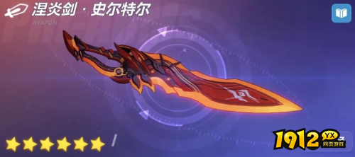 崩坏3涅炎剑史尔特尔武器怎么样 崩坏3神陨剑超限属性技能搭配推荐