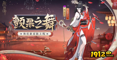 阴阳师海忍新皮肤战栗之舞皮肤怎么样 阴阳师海忍新皮肤战栗之舞皮肤介绍 阴阳师海忍新皮肤战栗之舞皮肤怎么样 阴阳师海忍新皮肤战栗之舞皮肤介绍