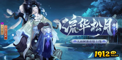 阴阳师人面树流华松月皮肤怎么样 阴阳师人面树流华松月皮肤介绍