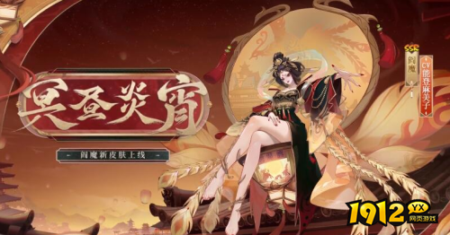 阴阳师阎魔冥昼炎宵皮肤怎么样 阴阳师阎魔冥昼炎宵皮肤介绍